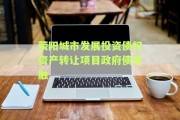 荥阳城市发展投资债权资产转让项目政府债定融