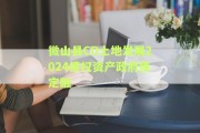 微山县CD土地发展2024债权资产政府债定融