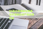 QX县兴政基础设施建设开发债权资产政府债定融