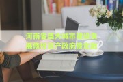 河南省盛大城市建设发展债权资产政府债定融