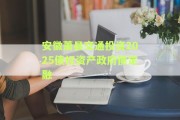 安徽萧县交通投资2025债权资产政府债定融