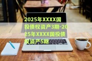 2025年XXXX国投债权资产3期-2025年XXXX国投债权资产5期