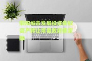 荥阳城市发展投资债权资产转让项目政府债定融