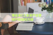 枣庄老C工业资产运营财产权信托六期