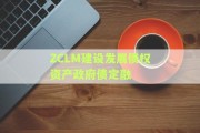 ZCLM建设发展债权资产政府债定融