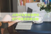 JS现代农业投资债权资产项目政府债定融