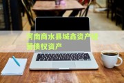 河南商水县城鑫资产经营债权资产