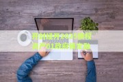 开封经开2025债权资产01政府债定融