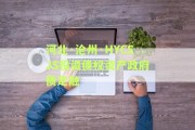 河北·沧州·HYCSJS投资债权资产政府债定融