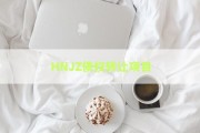 HNJZ债权转让项目