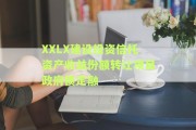XXLX建设投资信托资产收益份额转让项目政府债定融