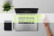 HY市JD新区公用事业2025债权收益权
