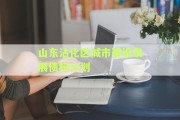山东沾化区城市建设发展债权计划