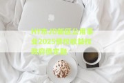 HY市JD新区公用事业2025债权收益权政府债定融