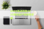 AHXX投资控股2025债权资产政府债定融