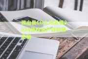 微山县CD土地发展2024债权资产政府债定融