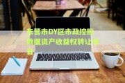 东营市DY区市政控股数据资产收益权转让项目