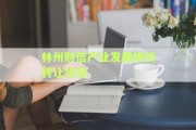 林州财信产业发展债权转让项目