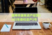 偃师市国有资产经营2025年债权资产1号
