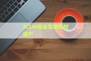 ZCLM建设发展债权资产