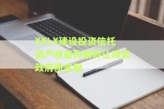 XXLX建设投资信托资产收益份额转让项目政府债定融