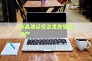 郏县建设投资发展债权资产