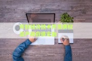 开封经济技术开发债权资产政府债定融