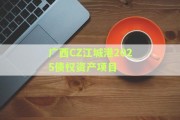 广西CZ江城港2025债权资产项目