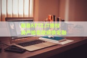 郏县KFTZJT债权资产拍卖政府债定融