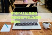 NY市YH工区发展投资债权资产转让及回购协议01