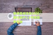 邹城圣城文旅2025债权资产1-2号政府债定融