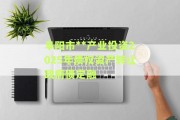 阜阳市**产业投资2025年债权资产转让政府债定融