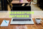 商水县城鑫资产经营债权资产政府债定融