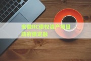 安徽RC债权资产项目政府债定融