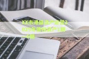 XX市港盛资产运营2025年债权资产1期—6期
