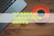 XX市国通投资2025年债权资产转让2期政府债定融