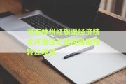河南林州红旗渠经济技术开发区汇通控股债权转让项目