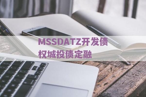 MSSDATZ开发债权城投债定融