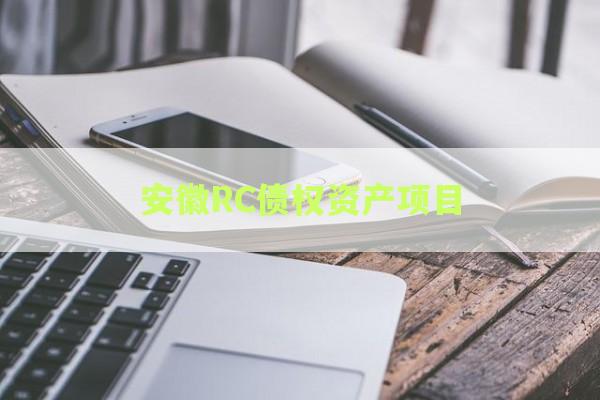 安徽RC债权资产项目