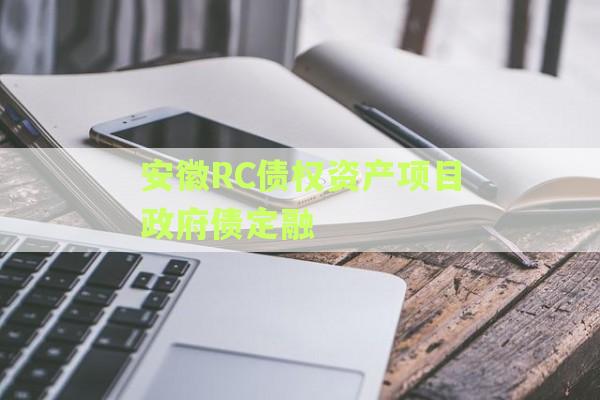 安徽RC债权资产项目政府债定融