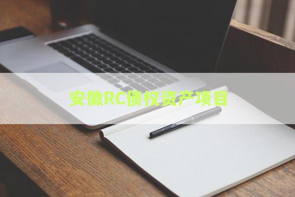 安徽RC债权资产项目