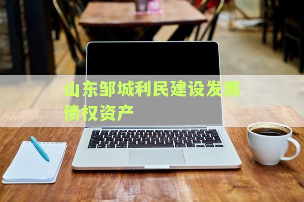 山东邹城利民建设发展债权资产
