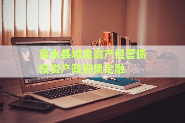 商水县城鑫资产经营债权资产政府债定融