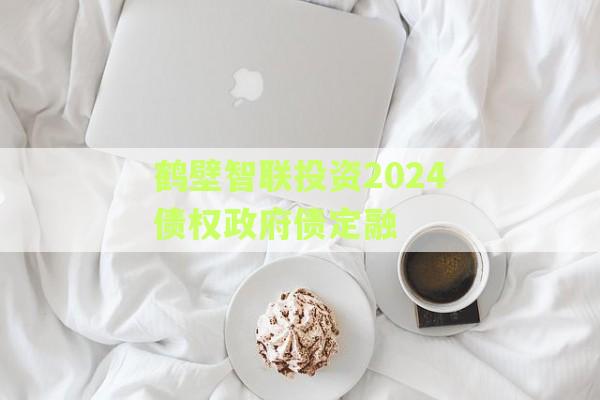 鹤壁智联投资2024债权政府债定融