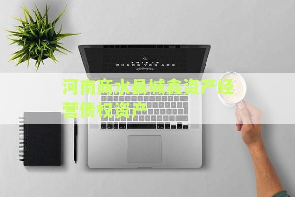 河南商水县城鑫资产经营债权资产