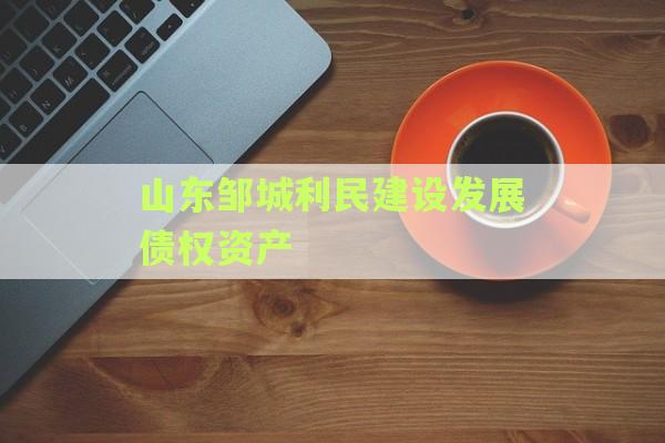 山东邹城利民建设发展债权资产
