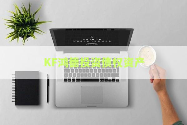 KF鸿德投资债权资产