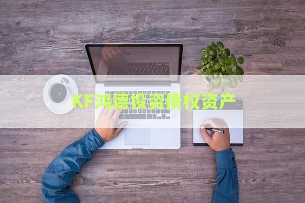 KF鸿德投资债权资产