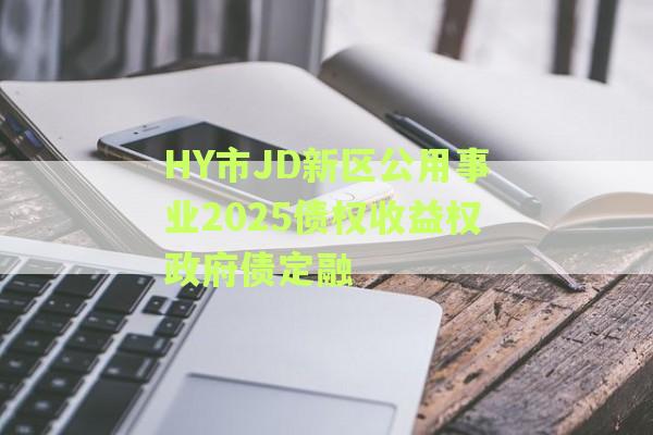 HY市JD新区公用事业2025债权收益权政府债定融