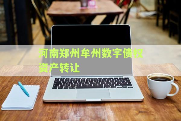 河南郑州牟州数字债权资产转让